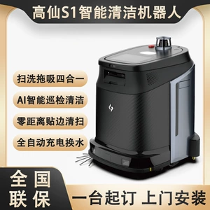 高仙 Интеллектуальный робот-уборщик Huanying S1 для офисных зданий, торговых центров, отелей и больниц, полностью автоматическое мытье полов, подметание и уборка пылесосом.