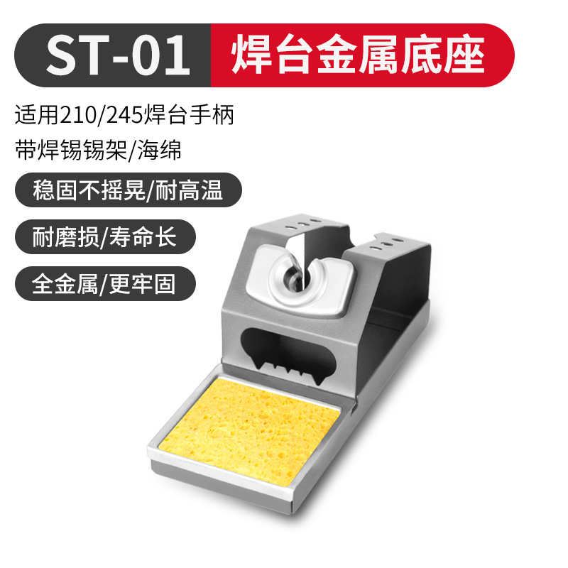 ST-01-焊台金属底座（支持焊台休眠）适用210/245