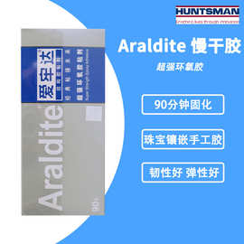 Araldite爱牢达AB胶 超强环氧树脂慢干胶粘剂 金属珠宝宝石钻石胶