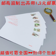 全国可邮寄邮局标准信封带1.2元邮票信封带邮票可邮寄监狱看守所