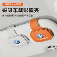 Подходит для Volkswagen Sagitar, Magotan, Lavida, Bora, Touron, Tanyue, Touran, зажим для автомобильных очков, зажим для хранения солнцезащитного козырька