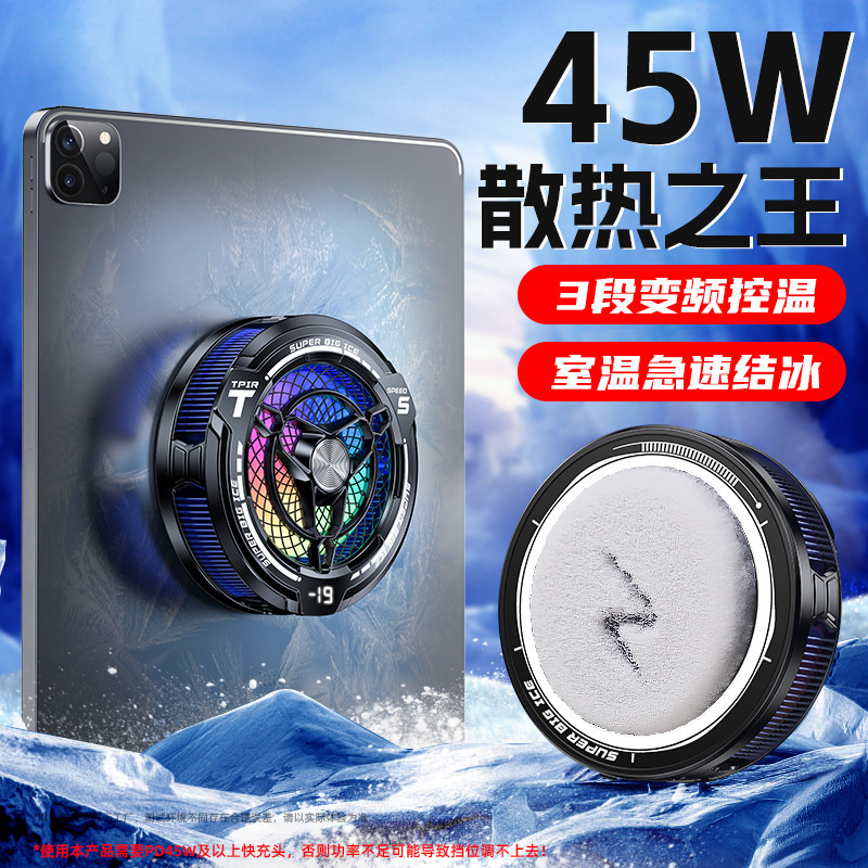 新款2025平板散热器数显AI控温 45W大功率结冰静音适用ipad散热器|undefined