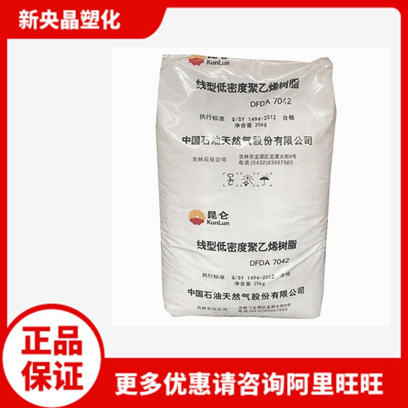 LLDPE吉林石化 DFDA-7042线性聚乙烯 薄膜吹塑 食品级 耐热耐低温