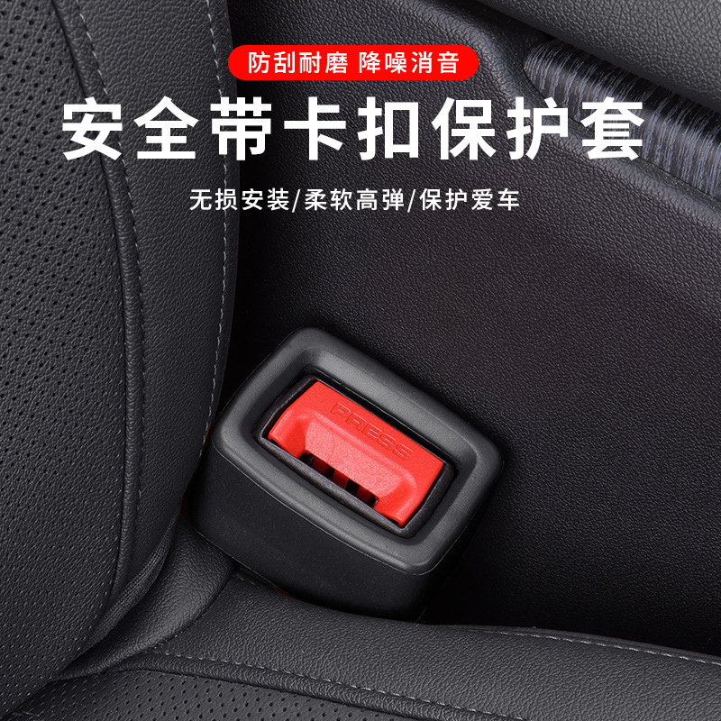 クロスボーダー自動車シートベルトコンセント保護カバーベース後部通用衝突防止車載内装改造用品