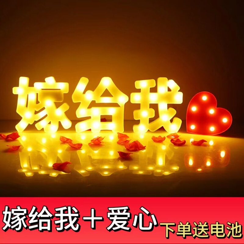 プロポーズ告白ランプロマンチックな驚きアルファベットランプ誕生日会場レイアウトLEDランプブランド誕生日パーティー装飾ランプ|undefined