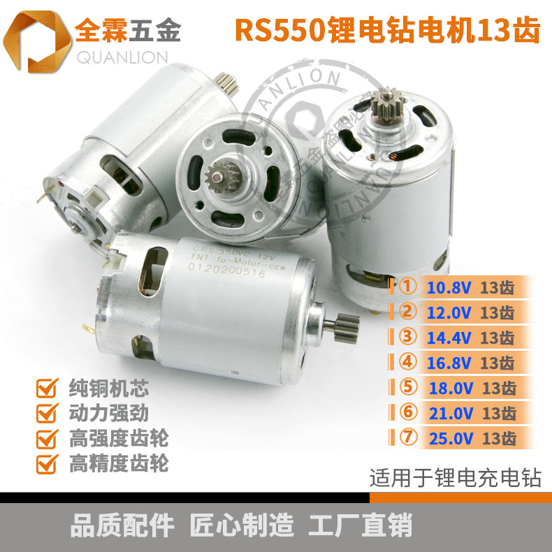 RS550直流电机13齿10.8V12V14.4V16.8V18V21V25V锂电钻螺丝刀马达
