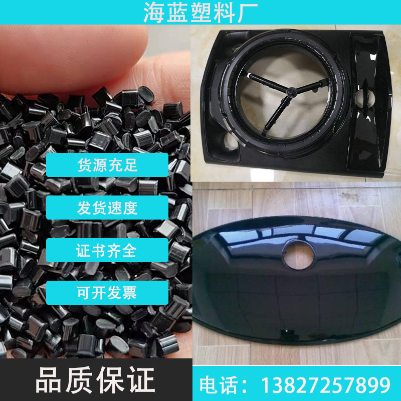 100%消费后回收海洋塑料/ABS高光黑色/做电器外观/可开TC/GRS证书