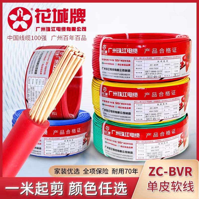 广州珠江电缆国标纯铜阻燃BVR1.5/2.5/4平方多股铜芯单塑家装电线