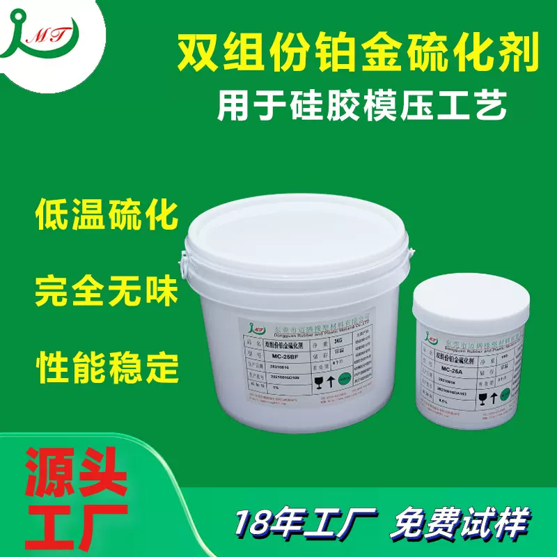 双组份铂金硫化剂 低温硫化无味硅胶厚制品解决方案 高品质硫化剂