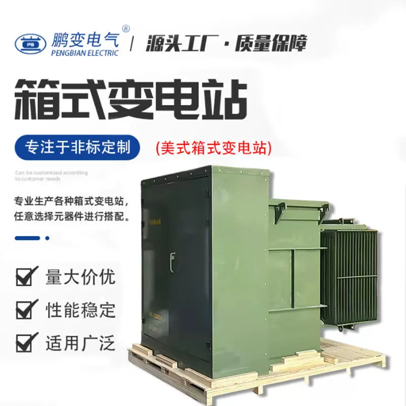 鹏变电气美式箱变预装式紧凑型1500KVA箱式变电站箱变厂家