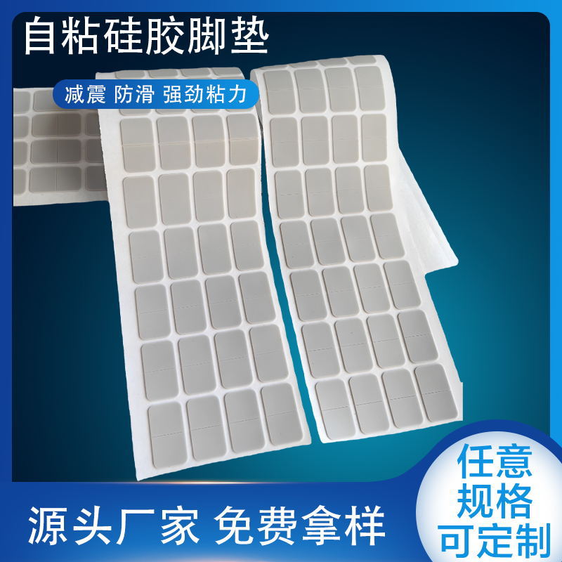 自粘硅胶脚垫垫片防滑耐磨硅胶垫家具家电防震防磨损保护硅胶垫片