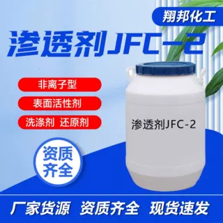 渗透剂JFC-2耐酸碱日化洗涤润湿剂印染纺织助剂异辛醇聚氧乙烯醚