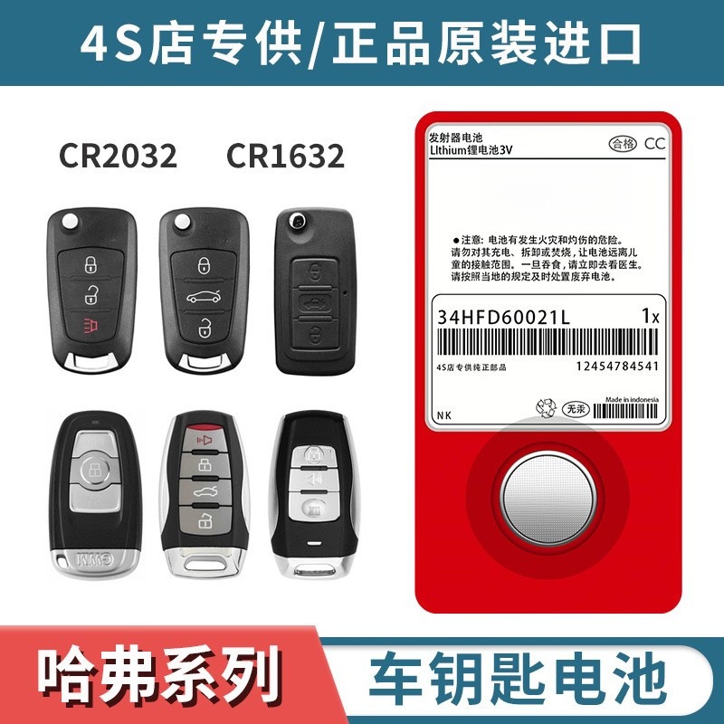 哈弗H6酷派coupe/H2S/F7X/M6大狗H7长城炮H4汽车钥匙遥控器电池H9