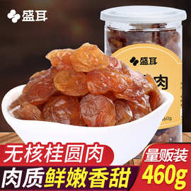 盛耳桂圆肉460g罐装无核桂圆干龙眼肉干泡水莆田桂圆福建特产软糯