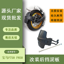 适用宝马F750 F850改装后轮加长挡泥瓦摩托车后挡泥板 配件批发