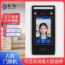 东为XFace43可见光动态人脸门禁机刷卡面部识别考勤机门禁一体机