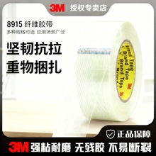 3M8915 工业级强力纤维胶带高粘性无痕 耐磨损抗潮多规格切割宽度