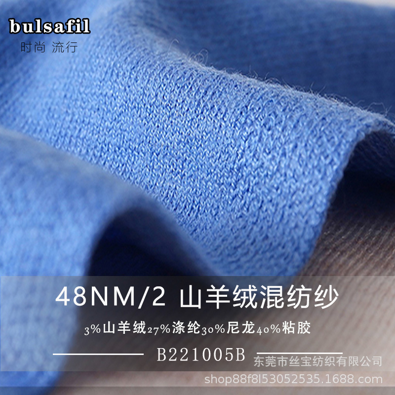 【羊绒类】2/48支羊绒混纺纱线3%山羊绒27%涤纶30%尼龙40%粘胶