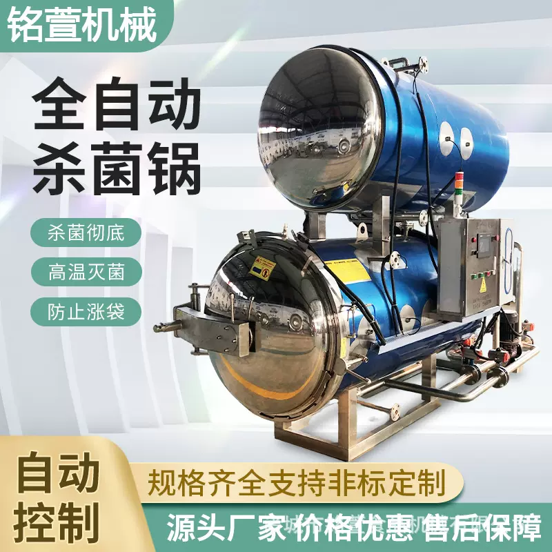 厂家定制真空包装食品高温杀菌锅 食品厂延长保质期专用杀菌设备