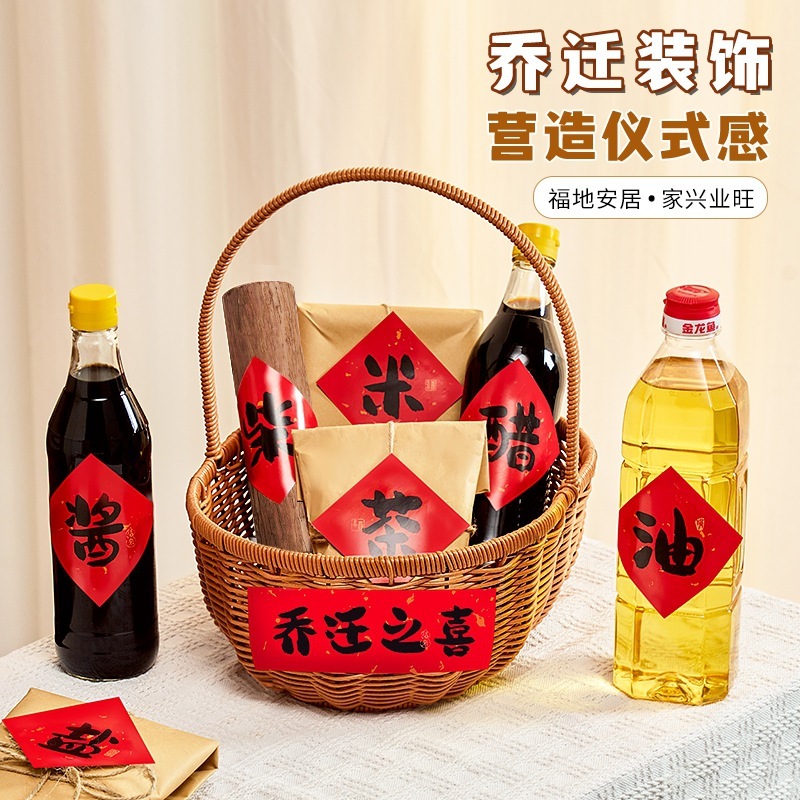 乔迁之喜新居礼品新家柴米油盐酱醋茶手工编织篮子搬家暖房贴纸|undefined