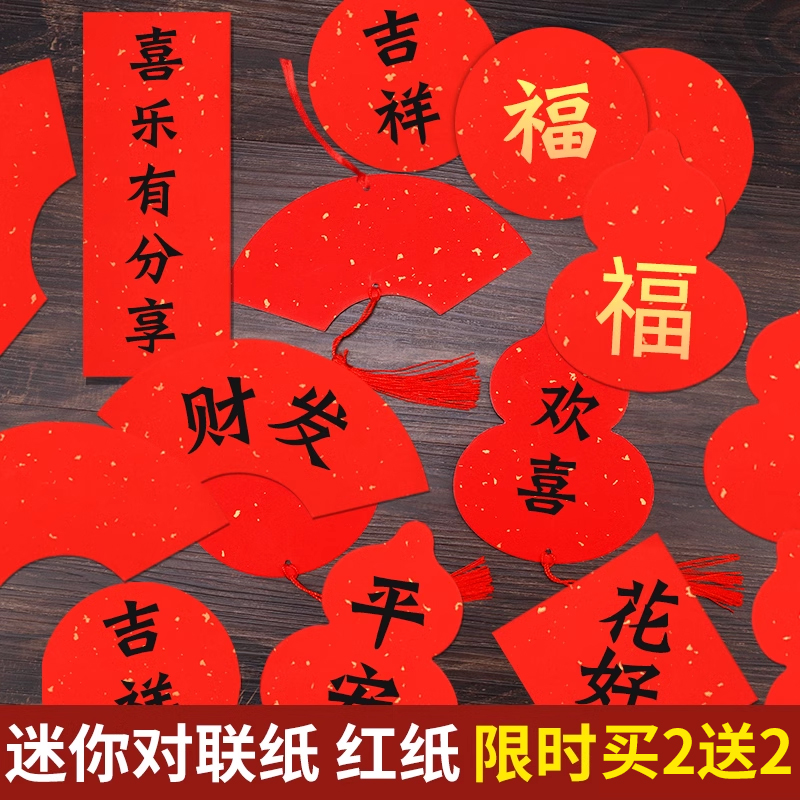 福字红纸小对联纸专用纸春联纸自写福字的红纸福卡红纸挂件洒金空