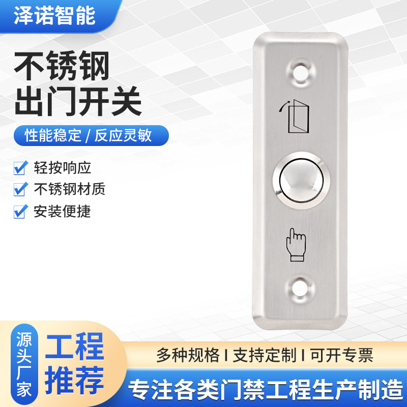 时尚新款86门禁开关不锈钢出门开关商用商铺会议室办公室安全开关