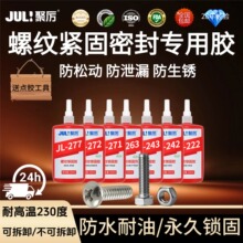JL-263不可拆卸螺纹紧固密封胶 高强度耐180度替代进口耐机油酸碱