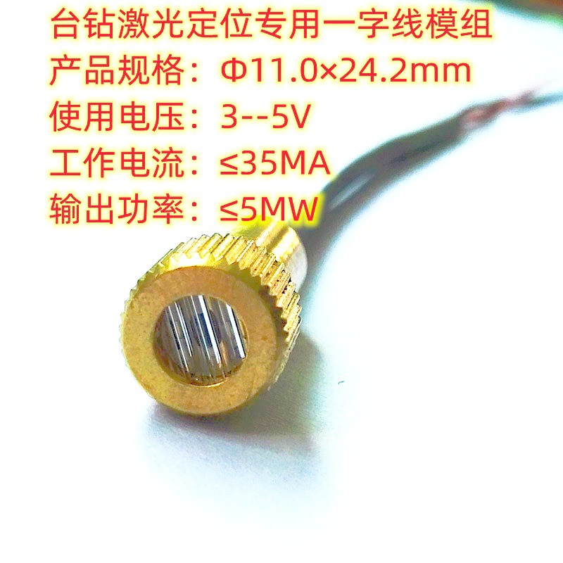台钻激光定位一字线红光模组Ф11.0×24.2mm(650NM/≤5MW/≤35MW)