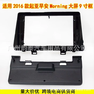 适用于2016款起亚早安 Morning 安卓大屏导航面框改装面板套框9寸