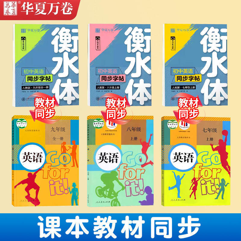 華夏万巻衡水体中学校英語同期字帖七八九年級上下巻中学校人教版|undefined