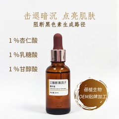 三酸断黑因子精华液瓦解色素米白焕亮皮肤改善暗沉均匀肤色保湿