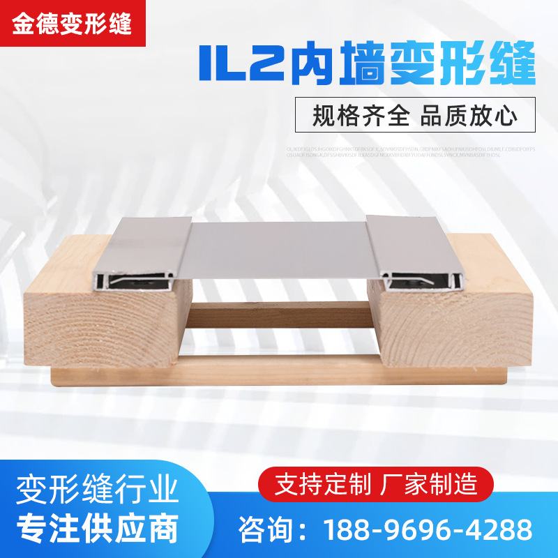 厂家供应卡锁型内墙变形缝 内墙顶棚吊顶伸缩缝 IL2X型伸缩变形缝