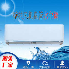 水空调壁挂式挂机冷暖两用家用工程暖空调散热器明装风机盘管厂家