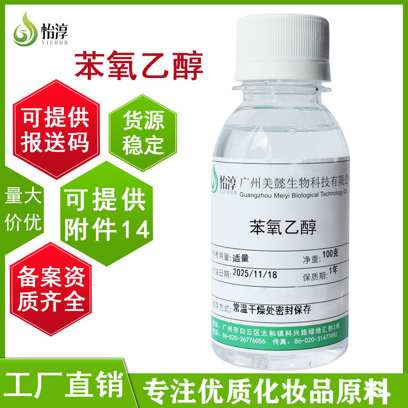 Spot Goods: Phenoxethanol 100g Pe Preservative, Cosmetic and Skin Care Product Preservative Raw Material, Ethylene Glycol Phenyl Ether