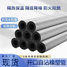 铝箔橡塑管空调管道保温棉黑色B1橡塑管阻燃保温开口自粘橡塑管