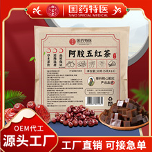 阿胶五红茶优质原料枸杞红枣红豆玫瑰阿胶组合茶草本花茶支持代发