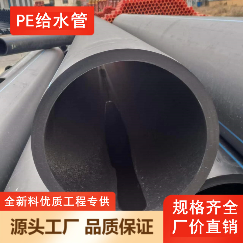 全新料pe管 四分自来水管 大口径供水管pe饮用水管材市政消防pe管