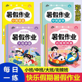 幼儿园暑假作业小中大班幼小衔接学前班语言数学拼音综合练习册