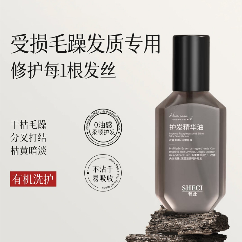 奢此护发精华油双芯柔顺修护干枯毛躁发丝分叉染烫修护护发精油