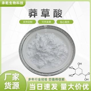 莽草酸98% 八角茴香提取物 水溶  138-59-0 莽草酸粉 1KG起 包邮