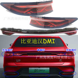 BYD比亚迪海汉dmi尾灯后杠灯车尾灯照明灯