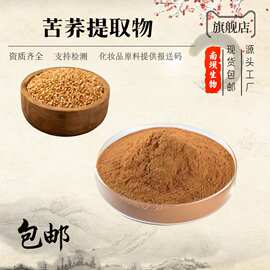 苦荞提取物50：1  多规格 水溶性苦荞提取物 苦荞黄酮