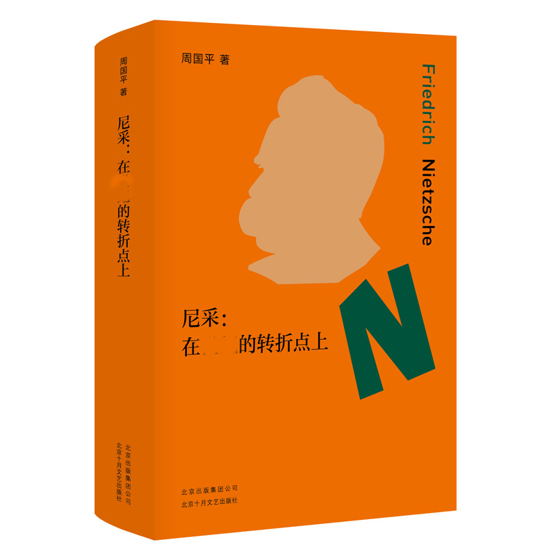 尼采:在世纪的转折点上 外国哲学 北京十月文艺出版社