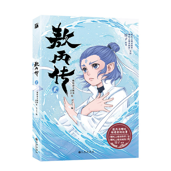 The Legend of Ao Bing (2) (Comic) Comic Book Nezha: The Devil Boy…