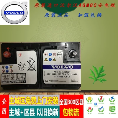 Original Agm80 Anqi Stop Battery Adapted to Volvo Xc90Xc60V40S60Ls80L Original Car Battery (Car battery/battery)