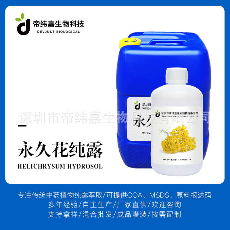 大量批发蜡菊纯露 植物提取液爽肤蒸馏水检测备案欢迎询价