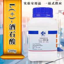 国药 L(+)-酒石酸 葡萄酸 右旋AR分析纯沪试 500克 化学试剂