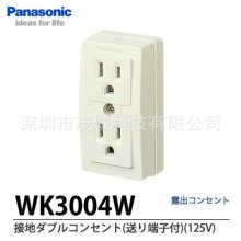 日本PANASONIC松下插座WK3004W