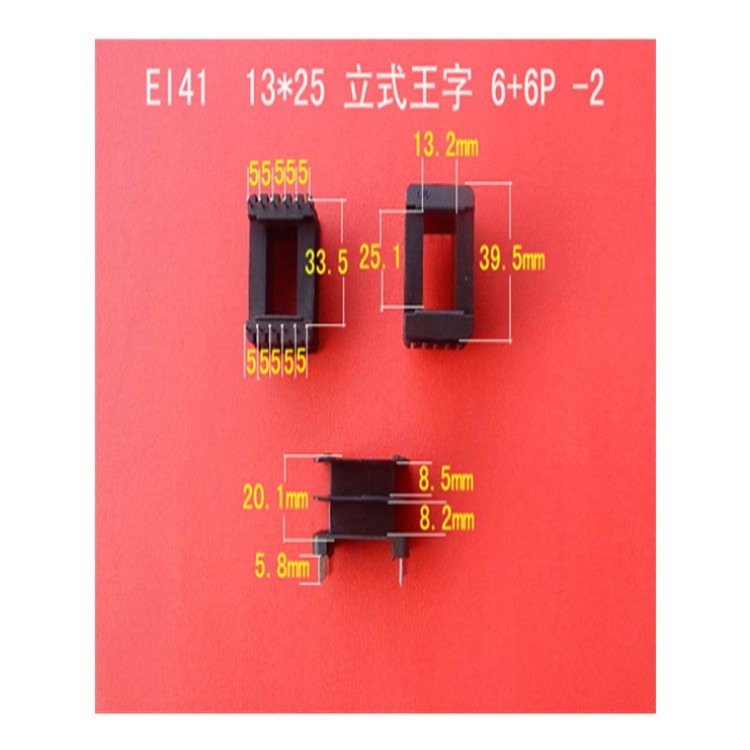 厂家大量供应EI 41  13*25 -2立式王字6+6P插针式变压器骨架 胶芯