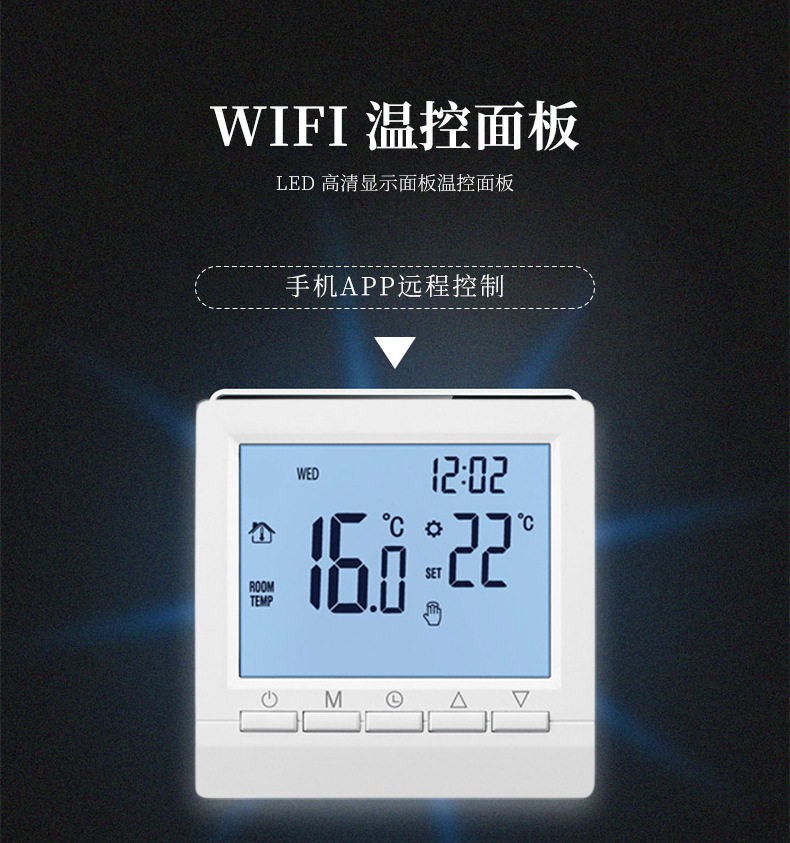 水地暖WiFi温控器